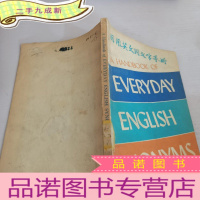 正 九成新日用英文同义字手册