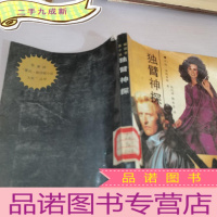 正 九成新独臂神探