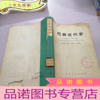 正 九成新巴西近代史(1889-1964年)下.