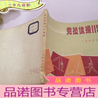 正 九成新竞技体操115个动作