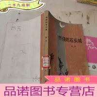 正 九成新燃烧的石头城