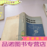 正 九成新理论力学基础知识
