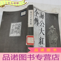 正 九成新海公大红袍全传