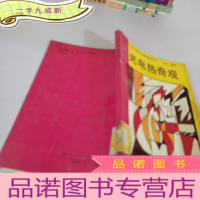 正 九成新光电热奇观