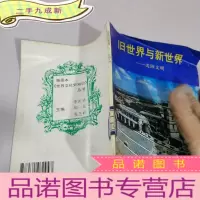 正 九成新旧世界与新世界-美洲文明