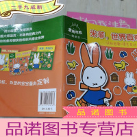 正 九成新童趣早教贴纸书(1-2岁)——米菲,世界真奇妙