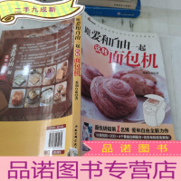 正 九成新跟爱和自由一起玩转面包机