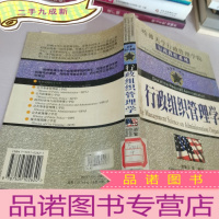 正 九成新哈佛大学行政管理学院-行政教程系列/行政组织管理学