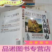 正 九成新消失的城市:穿越时空的世界城市朝圣之旅