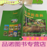 正 九成新德国精美手绘自然小百科·出发,去大自然:奇妙的森林