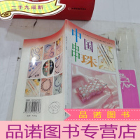 正 九成新《现代女红 》丛书(A):中国串珠