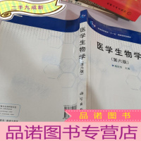 正 九成新医学生物学第6版