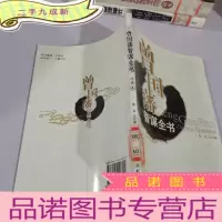 正 九成新曾国藩智谋全书-冰鉴4