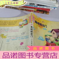 正 九成新学前识字故事-兔娃娃出门