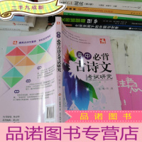 正 九成新必背古诗文:高中必背古诗文考试研究