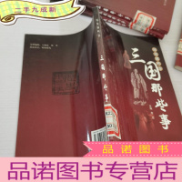 正 九成新三国那些事