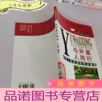 正 九成新与外星人同行