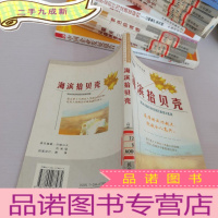 正 九成新海滨拾贝壳