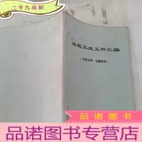 正 九成新二轻工业文件汇编