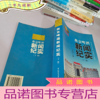 正 九成新燕京啤酒新闻纪实下册