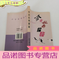 正 九成新今古长寿探秘