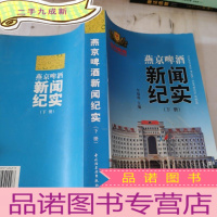 正 九成新燕京啤酒新闻纪实 下册