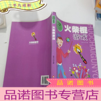 正 九成新火柴棍游戏