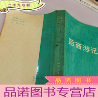 正 九成新后西游记