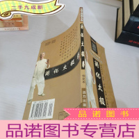 正 九成新中华太极拳大全-简化太极拳