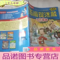 正 九成新图画捉迷藏 向日葵卷(彩图版)