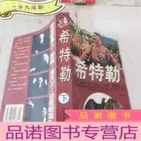 正 九成新希特勒 下