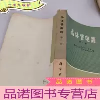 正 九成新晶体管电路第一册