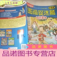 正 九成新图画捉迷藏 向日葵卷(彩图版)
