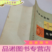 正 九成新科学小实验-光学