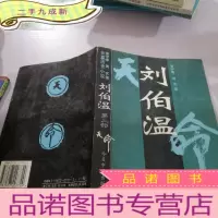 正 九成新刘伯温:长篇历史小说 第二部 天命