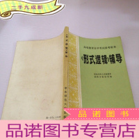 正 九成新形式逻辑辅导