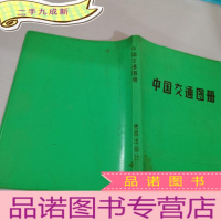 正 九成新中国交通图册