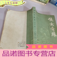 正 九成新侠女奇缘下册