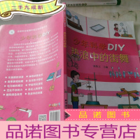 正 九成新少年科学DIY—热浪中的街舞