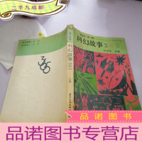 正 九成新科幻故事365 上册