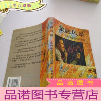 正 九成新金融风暴――东南亚金融危机透视