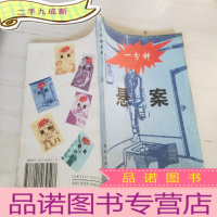 正 九成新一分钟悬案三