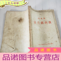 正 九成新马克思 法兰西内战