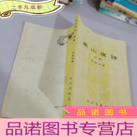 正 九成新燕山夜话第5集