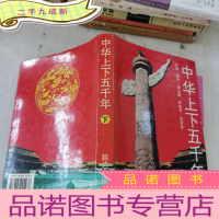 正 九成新中华上下五千年(下)