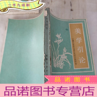 正 九成新美学引论 安徽大学中文系文艺理论教研室