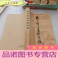 正 九成新外交官的异国情缘