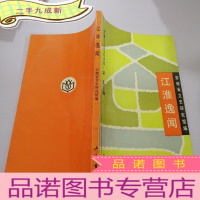 正 九成新江淮逸闻