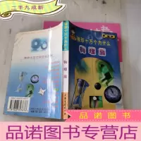 正 九成新袖珍十万个为什么.物理篇