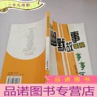 正 九成新国外幽默故事集萃:事事可乐